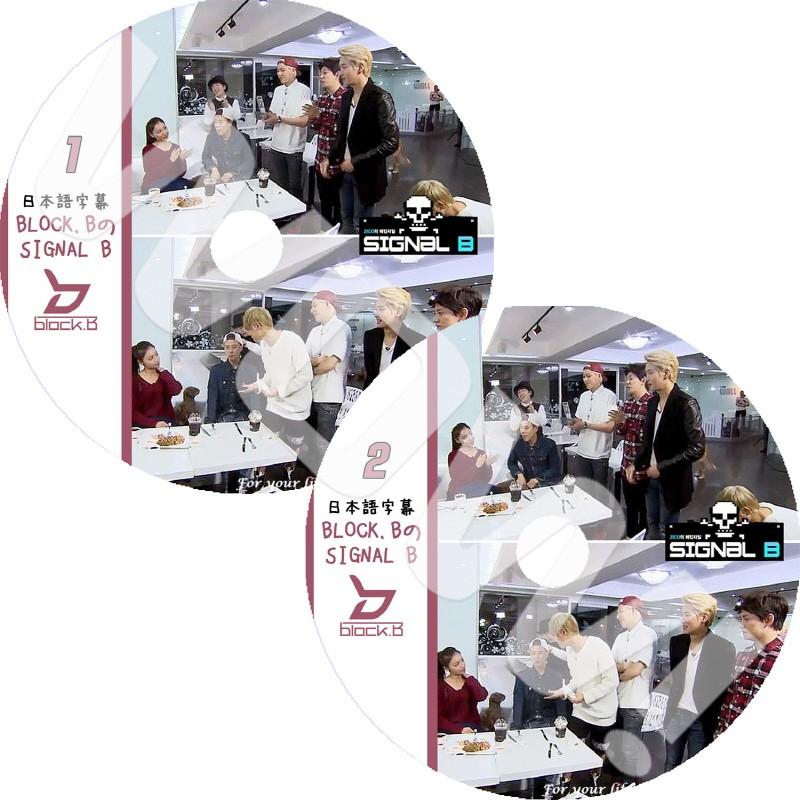 K-POP DVD BLOCK.B Signal B 1-2 2枚set 日本語字幕あり Block B  韓国番組収録DVD BLOCK.B DVD｜ohk