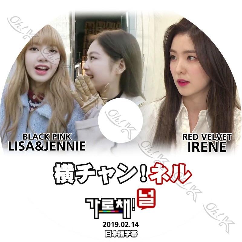 K-POP DVDBLACKPINK 横チャンネル JENNIE/LISA/IRENE -2019.02.14- 日本語字幕ありBLACK PINK ブラックピンク Red Velvet レッドベルベット｜ohk