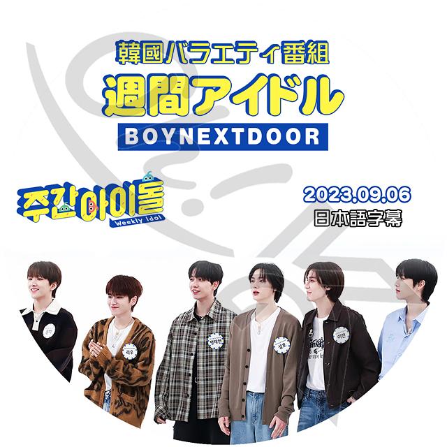 K-POP DVD BOYNEXTDOOR 週間アイドル 2023.09.06 日本語字幕あり