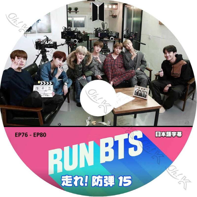 K Pop Dvd Bts 走れ 防弾 15 Ep76 Ep80 日本語字幕あり 防弾少年団 バンタン 韓国番組収録dvd Bangtan Dvd Bts T022 15 Oh K 通販 Yahoo ショッピング