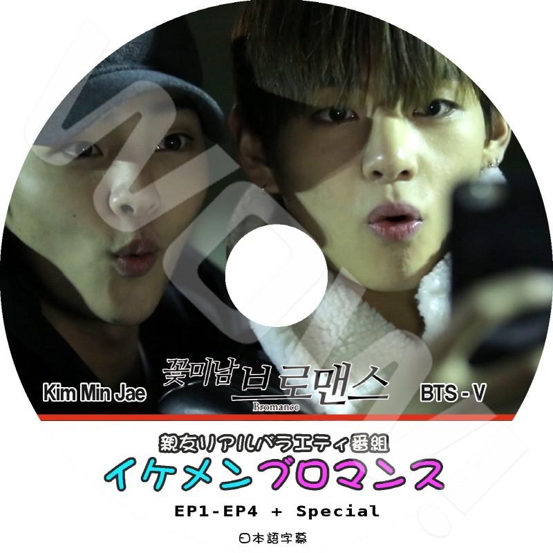 K Pop Dvd Bts イケメン ブロマンス V編 Ep01 Ep04 完 バンタン Bangtan 日本語字幕あり V 韓国番組収録dvd 未使用 防弾少年団 テヒョン