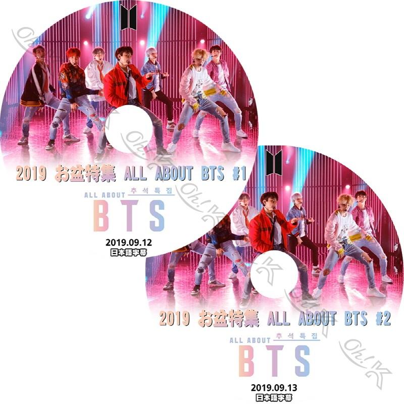 K Pop Dvd Bts お盆特集 All About 2枚set 19 09 12 完 韓国番組収録dvd Bangtan 日本語字幕あり 防弾少年団 Kpop 物品 バンタン 09 13