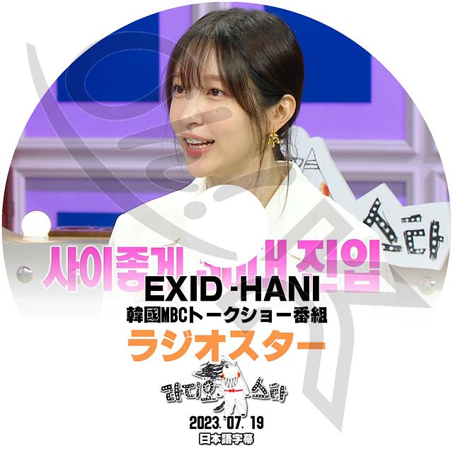 K-POP DVD EXID Radio Star ハニ編 2023.07.19 日本語字幕あり K-POP DVD EXID Radio Star ハニ編 2023.07.19 日本語字幕あり