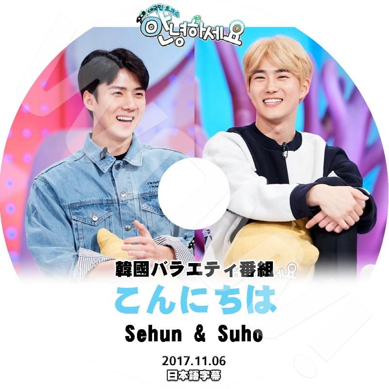K Pop Dvd Exo アンニョンハセヨ スホ セフン編 17 11 06 日本語字幕あり Exo エクソ スホ セフン 韓国番組 Exo Dvd Exo T008 3 Oh K 通販 Yahoo ショッピング