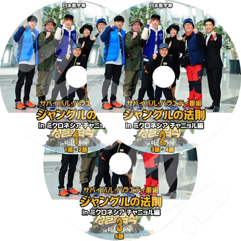 K Pop Dvd Exo ジャングルの法則 In ミクロネシア 3枚set Ep1 Ep5 チャニョル出演 日本語字幕あり Exo エクソ Exo Dvd Exo T009 2 Oh K 通販 Yahoo ショッピング