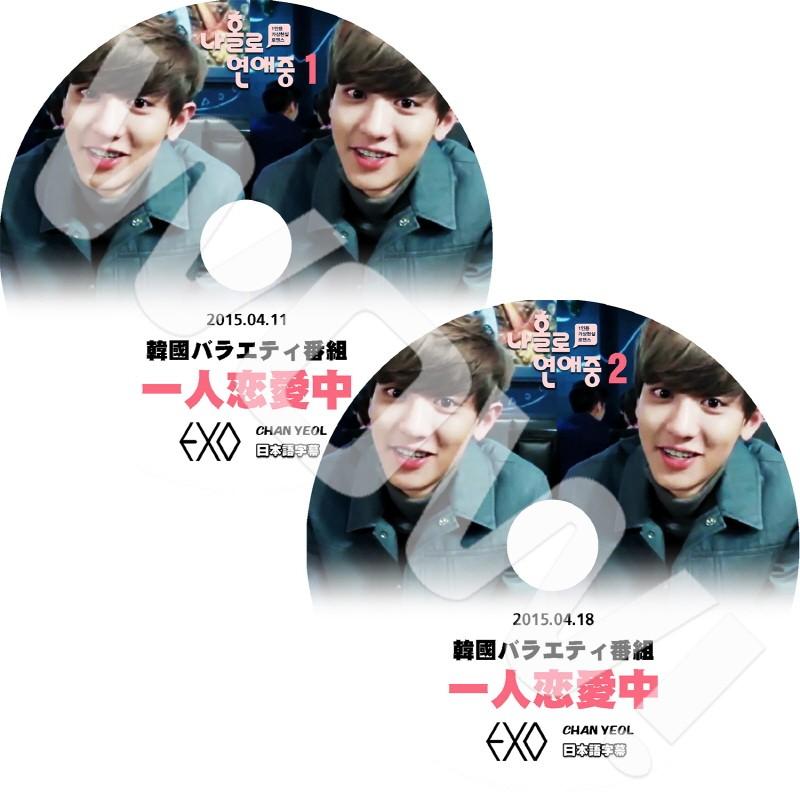 K-POP DVD EXO 一人恋愛中 チャニョル 1-2 2枚SET 日本語字幕