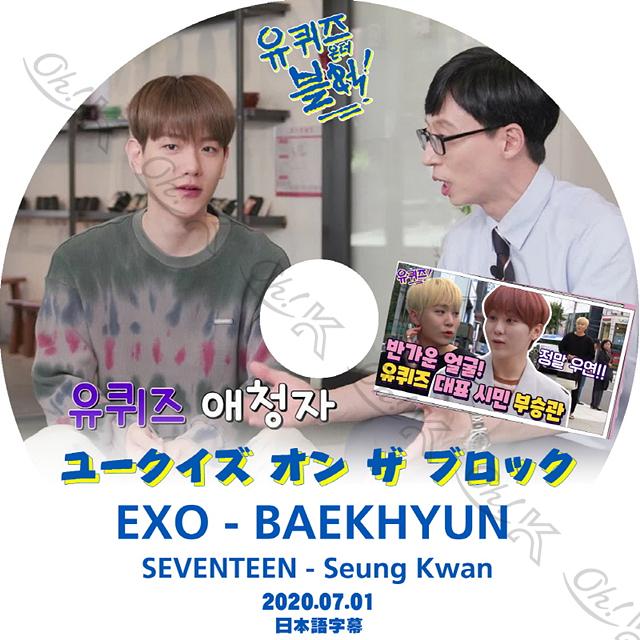 K-POP DVD EXO べッキョン ユークイズ オン ザ ブロック 2020.07.01 日本語字幕あり EXO エクソ BAEKHYUN べッキョン SEVENTEEN スングァン EXO KPOP DVD｜ohk