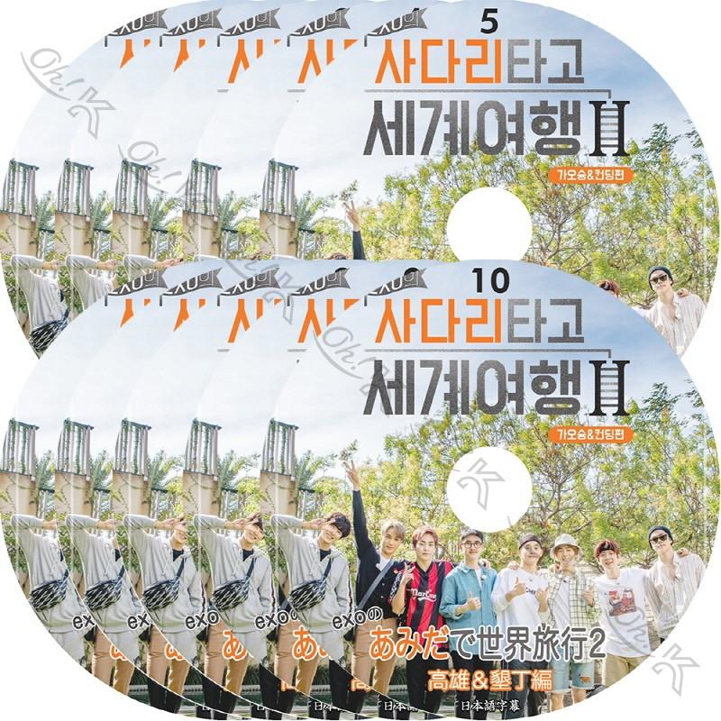 K-POP DVD EXO あみだで世界旅行2 10枚SET 完 日本語字幕あり