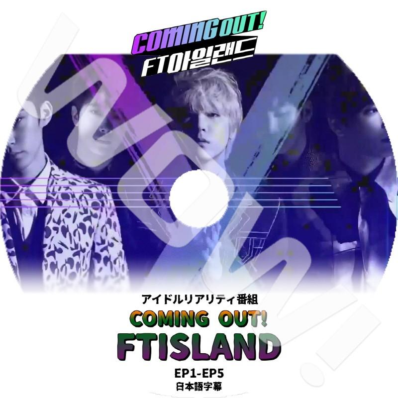 K Pop Dvd Ftisland Coming Out Ep1 Ep5 完 日本語字幕あり Ftisland エフティーアイランド 韓国番組収録dvd Ftisland Dvd Ft T009 Oh K 通販 Yahoo ショッピング
