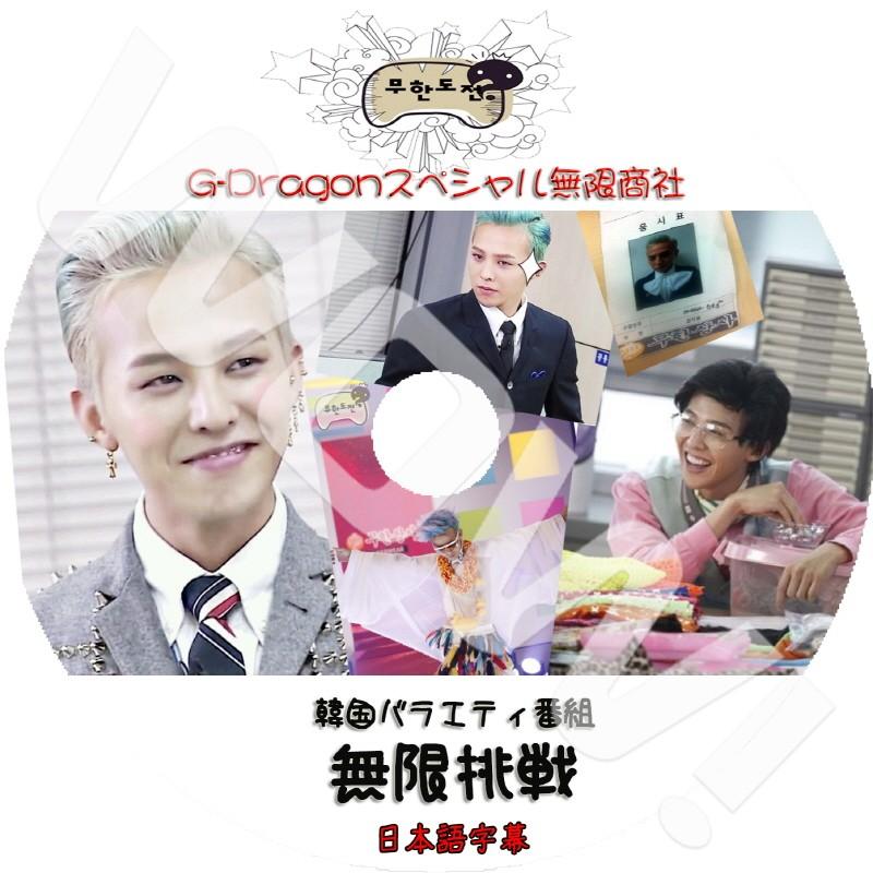 K-POP DVD G-DRAGON 2012 無限挑戰 無限商社 GD ジヨン 日本語字幕あり 