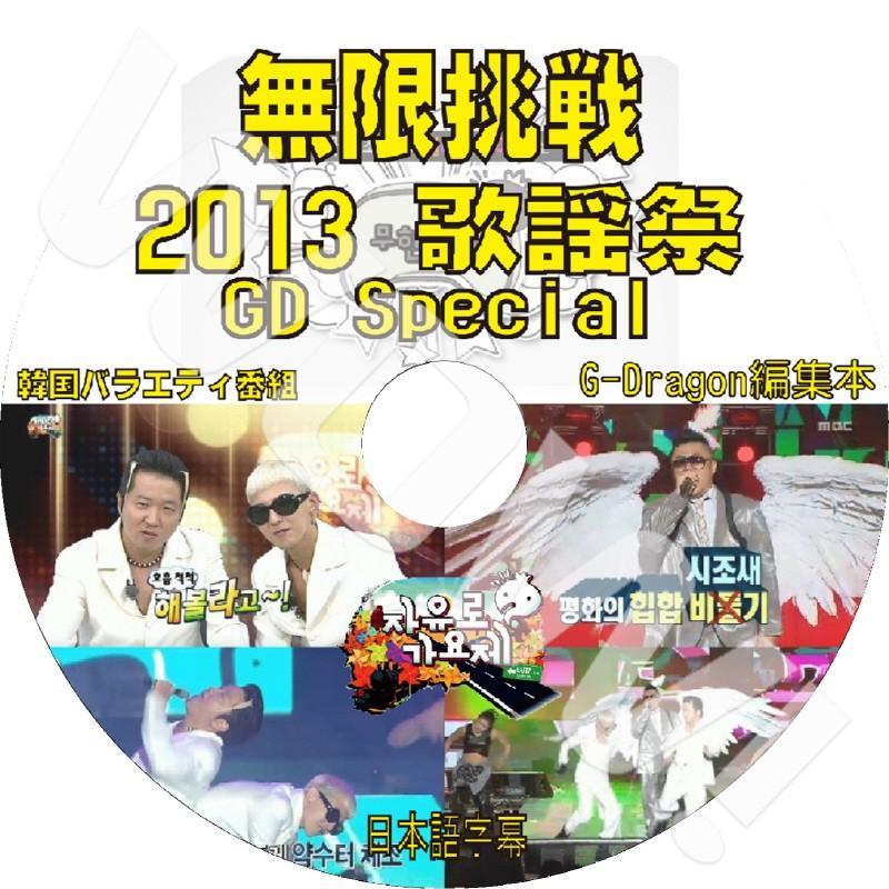 K-POP DVD G-DRAGON 2013 無限挑戰歌謡祭 GD ジヨン 日本語字幕 K-POP DVD G-DRAGON 2013 無限挑戰歌謡祭 GD ジヨン 日本語字幕