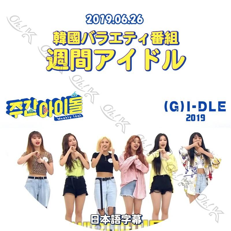 K Pop Dvd G I Dle 週間アイドル 19 06 26 日本語字幕あり G I Dle ヨジャアイドル 韓国番組収録dvd G I Dle Kpop Dvd Girlidle T6 1 Oh K 通販 Yahoo ショッピング