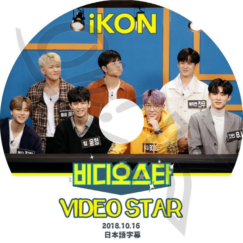 K Pop Dvd Ikon Video Star 18 10 16 日本語字幕あり Ikon アイコン 韓国番組収録dvd Ikon Dvd Ikon T023 Oh K 通販 Yahoo ショッピング