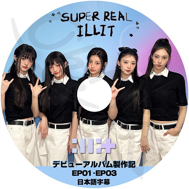 K-POP DVD ILLIT デビューアルバム製作記 EP01-EP03 日本語字幕