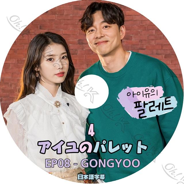 K Pop Dvd Iu アイユのパレット 4 コンユ Ep08 日本語字幕あり Iu アイユ Gong Yoo コンユ 韓国番組収録dvd Iu Kpop Dvd Iu T10 4 Oh K 通販 Yahoo ショッピング