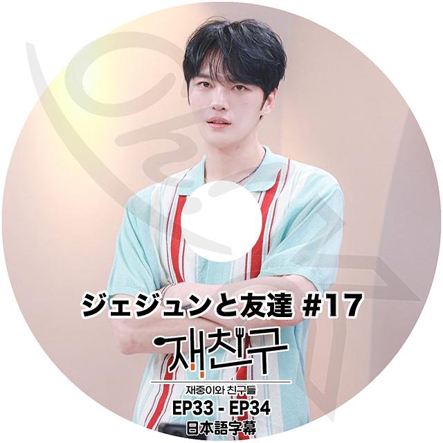 K-POP DVD JYJ ジェジュンと友達 #17 EP33-EP34 日本語字幕あり JYJ 