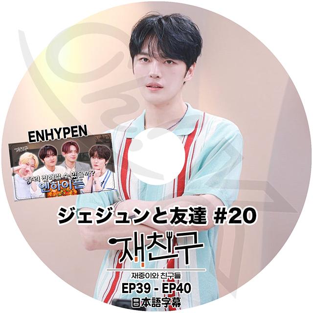 K-POP DVD JYJ ジェジュンと友達 #20 EP39-EP40 日本語字幕あり ジェイ  