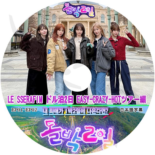 K-POP DVD LE SSERAFIM ドル泊2日 EASY CRAZY HOTツアー編 EP01 K-POP DVD LE SSERAFIM ドル泊2日 EASY CRAZY HOTツアー編 EP01