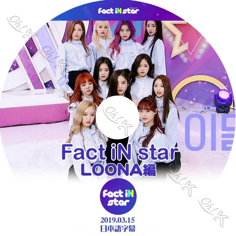 K Pop Dvd Loona Fact In Star 19 03 15 日本語字幕あり Loona 今月の少女 韓国番組 Loona Kpop Dvd Loona T02 1 Oh K 通販 Yahoo ショッピング