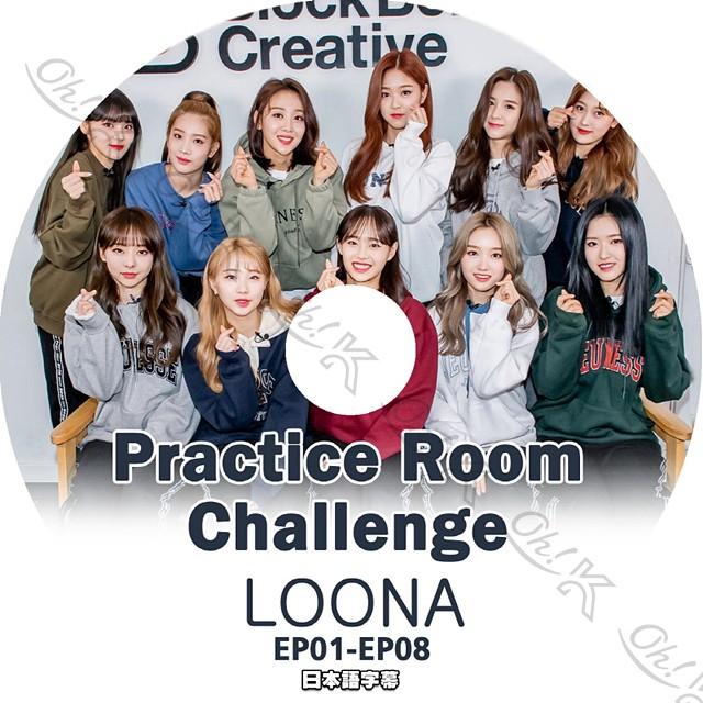 K Pop Dvd Loona 練習室チャレンジ Ep01 Ep08 日本語字幕あり Loona 今月の少女 韓国番組 Loona Kpop Dvd Loona T04 1 Oh K 通販 Yahoo ショッピング