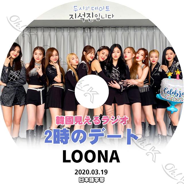 K Pop Dvd Loona 2時のデート 03 19 日本語字幕あり Loona 今月の少女 韓国番組 Loona Kpop Dvd Loona T06 1 Oh K 通販 Yahoo ショッピング