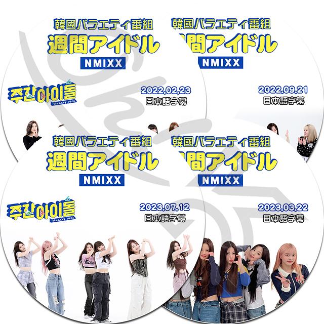K-POP DVD NMIXX 週間アイドル 4枚SET 2022.02.23/ 09.21/ 2023.03.22 