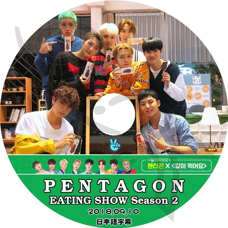 K-POP DVD PENTAGON EATING SHOW -2018.09.10- 日本語字幕あり PENTAGON ペンタゴン 韓国番組収録DVD PENTAGON DVD｜ohk