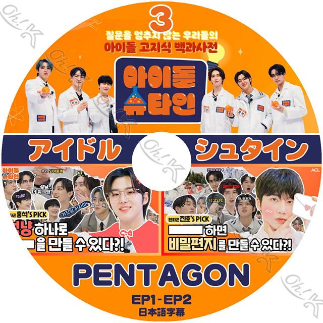 K-POP DVD PENTAGON アイドルシュタイン EP1-EP2 日本語字幕あり PENTAGON ペンタゴン PENTAGON KPOP DVD｜ohk