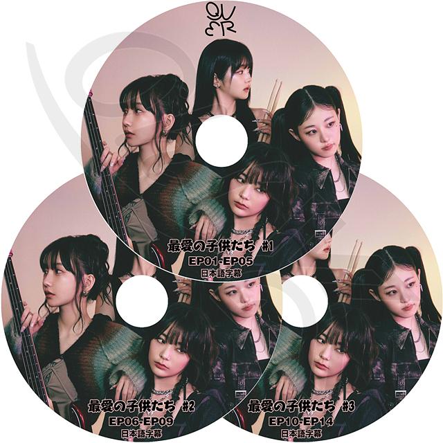 K-POP DVD QWER 最愛の子供たち 3枚セット EP01-EP14 日本語字幕 K-POP DVD QWER 最愛の子供たち 3枚セット EP01-EP14 日本語字幕