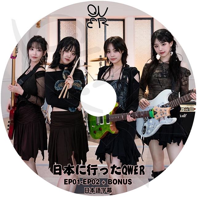 K-POP DVD QWER 日本に行ったQWER EP01-EP02+BONUS 日本語字幕 K-POP DVD QWER 日本に行ったQWER EP01-EP02+BONUS 日本語字幕