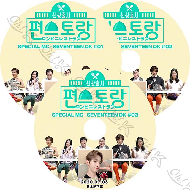 K Pop Dvd Seventeen コンビニレストラン 3枚set Special Mc ドギョム編 日本語字幕あり Seventeen セブンティーン Dk ドギョムseventeen Dvd Seven T039 1 Oh K 通販 Yahoo ショッピング