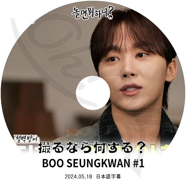 K-POP DVD SEVENTEEN 撮るなら何する? スングァン編 #1 2024.05 K-POP DVD SEVENTEEN 撮るなら何する? スングァン編 #1 2024.05