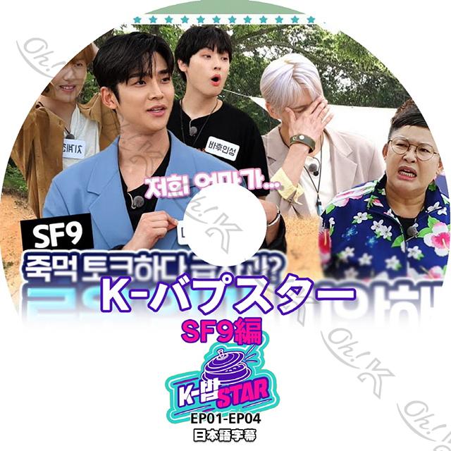 K-POP DVD SF9 K-バプスター -EP01-EP04- 日本語字幕あり SF9 エスエフナイン SF9 KPOP DVD｜ohk