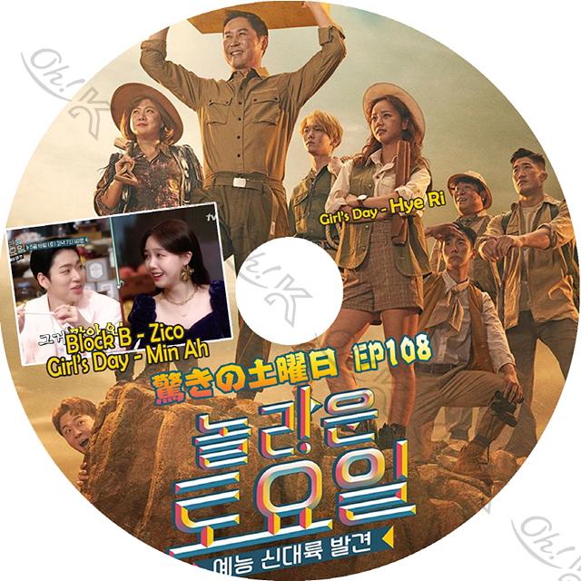 K Pop Dvd 驚きの土曜日 108 ジコ ミナ編 日本語字幕あり Block B ブロックビー ジコ Zico Girls Day ミナ Min A ヘリ Hyeri Idol Kpop Dvd Sh T059 64 Oh K 通販 Yahoo ショッピング