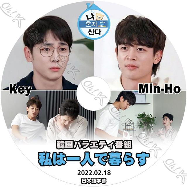 K-POP DVD SHINee 私は一人で暮らす キー/ ミンホ編 2022.02.18