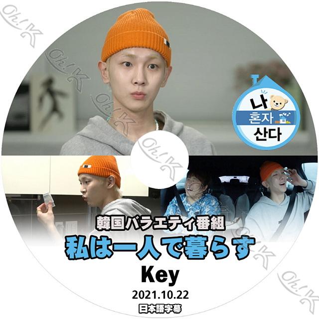 K Pop Dvd Shinee 私は一人で暮らす キー編 21 10 22 日本語字幕あり Shinee シャイニー Key キー Shinee Kpop Dvd Sh T084 6 Oh K 通販 Yahoo ショッピング