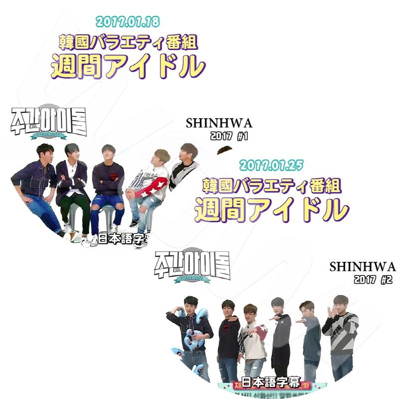 K-POP DVD SHINHWA 週間アイドル 2枚SET -2017.01.18-01.25- 日本語字幕あり 神話 SHINHWA シンファ シンヘソン SHINHWA DVD｜ohk