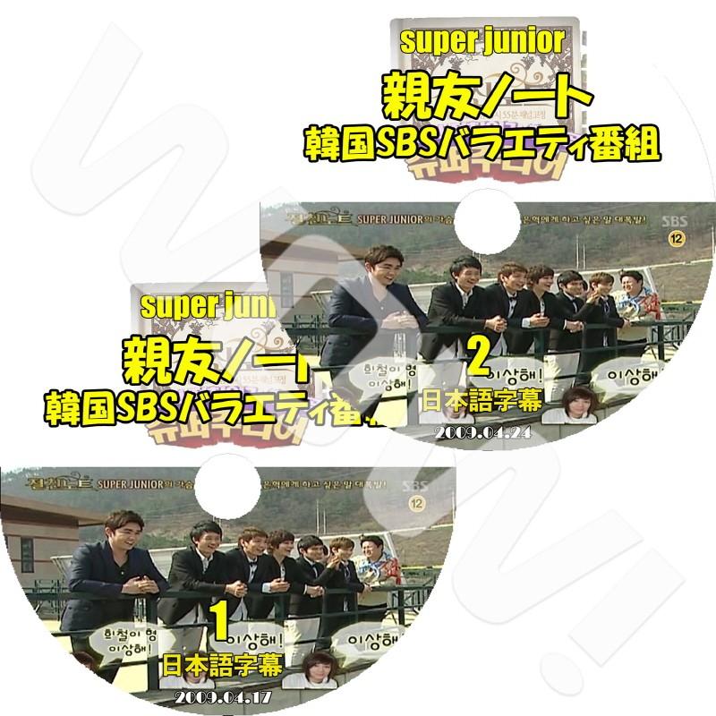 K-POP DVD SUPER JUNIOR 親友ノート 2枚SET -2009.04.17-04.24- 日本語 