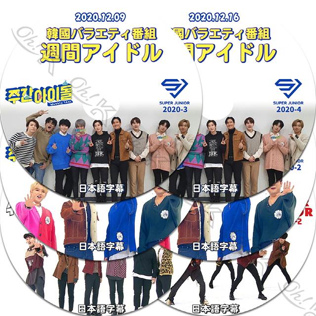 K-POP DVD SUPER JUNIOR 2017/2020 週間アイドル 6枚SET 日本語字幕あり スーパージュニア SUPER JUNIOR KPOP DVD｜ohk