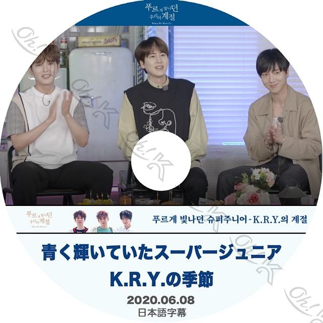 K-POP DVD SUPER JUNIOR 青く輝いていたスーパージュニア - K.R.Y.の季節 -2020.06.08- 日本語字幕あり スーパージュニア SUPER JUNIOR KPOP DVD｜ohk