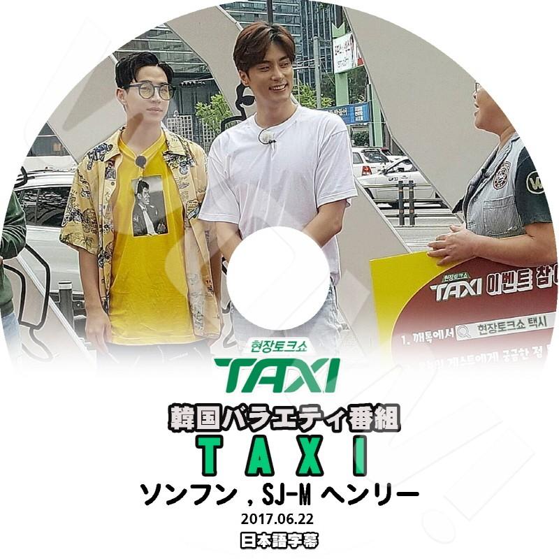 K Pop Dvd Super Junior Taxi ヘンリ ソンフン編 17 06 22 日本語字幕あり スーパージュニア ヘンリ ソンフン Super Junior Dvd Sj T049 1 Oh K 通販 Yahoo ショッピング