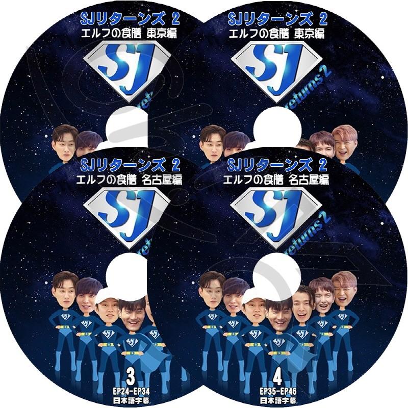 K Pop Dvd Super Junior スーパージュニア リターンズ2 エルフの食膳 東京 名古屋編 4枚set Ep01 Ep46 日本語字幕ありsuper Junior Dvd Sj T054 7 0 Oh K 通販 Yahoo ショッピング