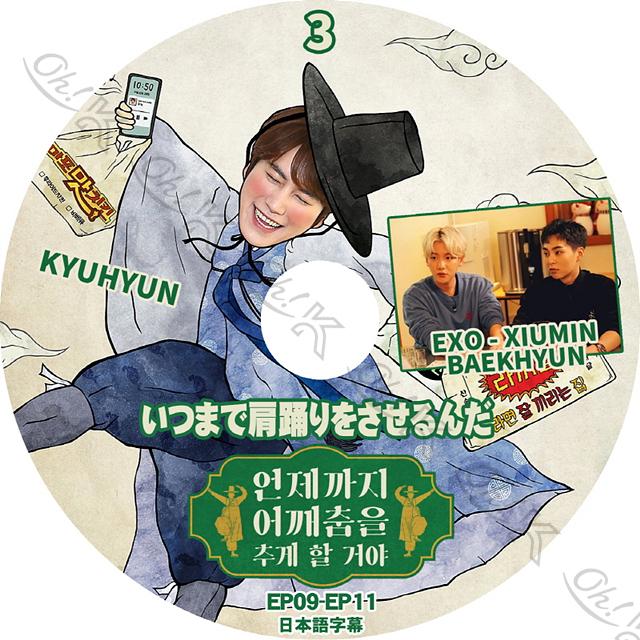 K Pop Dvd Super Junior キュヒョン いつまで肩踊りをさせるんだ 3 Exo編