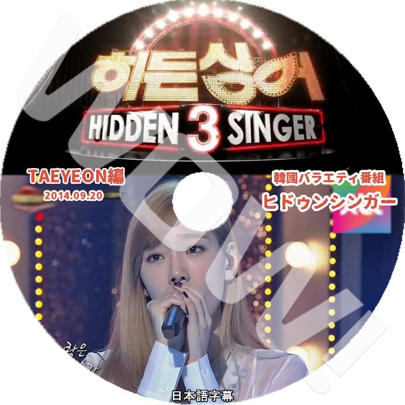 K Pop Dvd Snsd Taeyeon Hidden Singer 14 09 少女時代 テヨン 日本語字幕あり 韓国番組収録dvd Snsd Dvd Snsd T014 Oh K 通販 Yahoo ショッピング