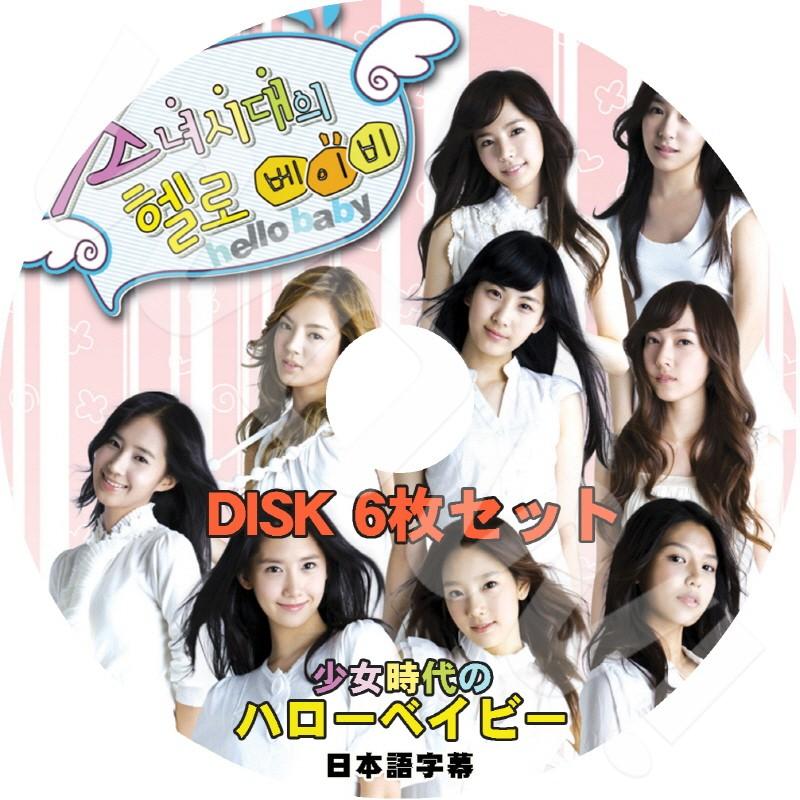 K-POP DVD SNSD 少女時代のHello Baby 6枚SET 日本語字幕あり韓国番組収録DVD SNSD DVD : snsd-t029  : OH-K - 通販 - Yahoo!ショッピング