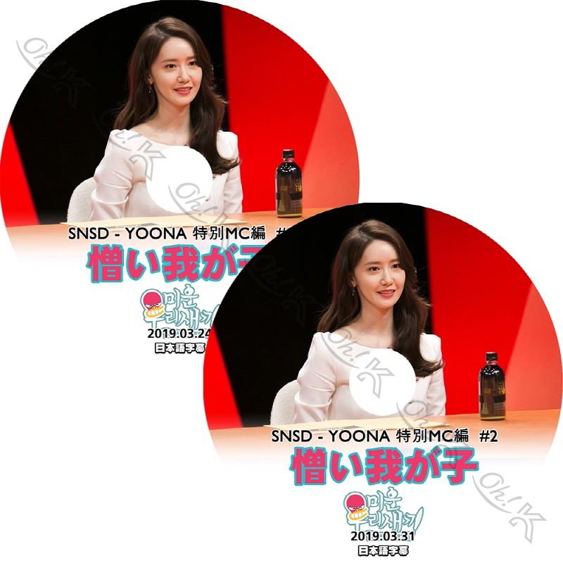 K Pop Dvd Snsd 憎い我が子 特別mc ユナ編 2枚set 19 03 24 03 31 日本語字幕あり Snsd 少女時代 韓国番組 Snsd Kpop Dvd Snsd T034 1 Oh K 通販 Yahoo ショッピング