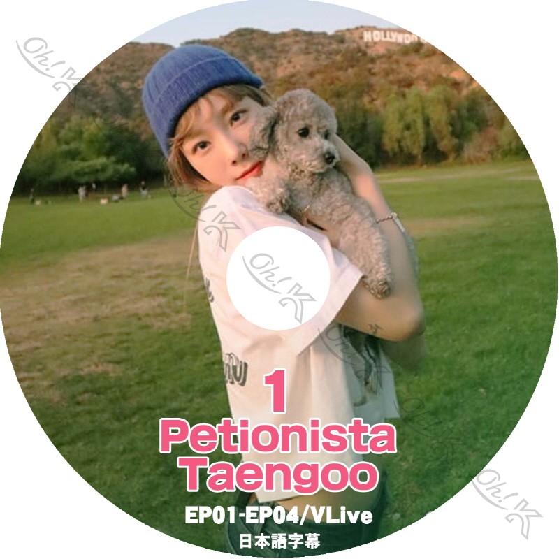 K Pop Dvd Snsd Petionista Taengoo 1 Ep01 Ep04 テヨン 日本語字幕あり 少女時代 ソニョシデ テヨン Taeyeon 韓国番組 Snsd Pop Dvd Snsd T035 1 Oh K 通販 Yahoo ショッピング