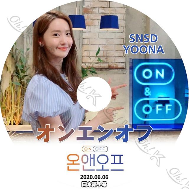 K Pop Dvd Snsd オンエンオフ ユナ編 06 06 日本語字幕あり Snsd 少女時代 ユナ Yoon A 韓国番組 Snsd Kpop Dvd Snsd T036 2 Oh K 通販 Yahoo ショッピング