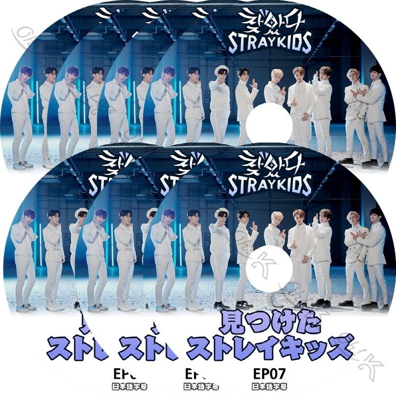 K-POP DVD STRAY KIDS 見つけた ストレイキッズ 7枚SET -EP1-EP7- 日本語字幕あり Stray Kids ストレイキッズ 韓国番組 STRAY KIDS DVD｜ohk