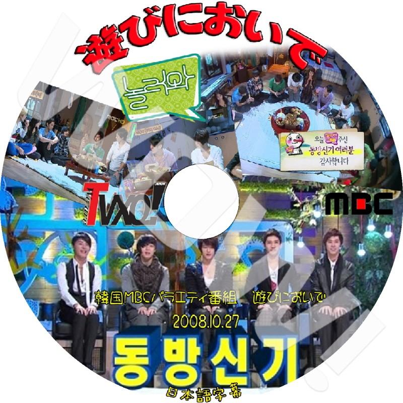 K Pop Dvd 東方神起 遊びに来て 5人 08 10 27 日本語字幕あり 東方神起 Tvxq Tvxq T013 Oh K 通販 Yahoo ショッピング